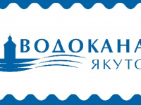 АО «Водоканал» г. Якутска начало реализацию масштабных проектов общей стоимостью более 3 млрд. руб.