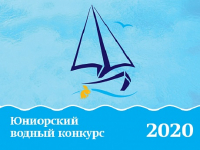 Названы победители Российского национального юниорского водного конкурса-2020