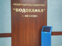    АО «Водоканал» г. Иваново оштрафовали за нарушение закона о противодействии коррупции