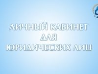 На сайте АО «Водоканал» г. Якутска заработал личный кабинет для юридических лиц