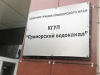 В отношении КГУП «Приморский водоканал» возбуждено уголовное дело по факту мошенничества