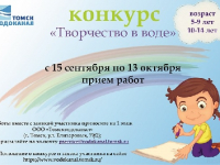 ООО «Томскводоканал» проводит детский конкурс «Творчество в воде»