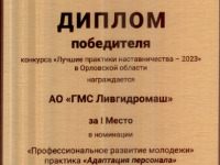 АО «ГМС Ливгидромаш» стало победителем регионального этапа конкурса «Лучшие практики наставничества – 2023»