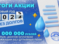 Абоненты ГУП «Водоканал Санкт-Петербурга» оплатили в рамках новогодней акции рекордную сумму задолженности